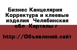 Бизнес Канцелярия - Корректура и клеевые изделия. Челябинская обл.,Карталы г.